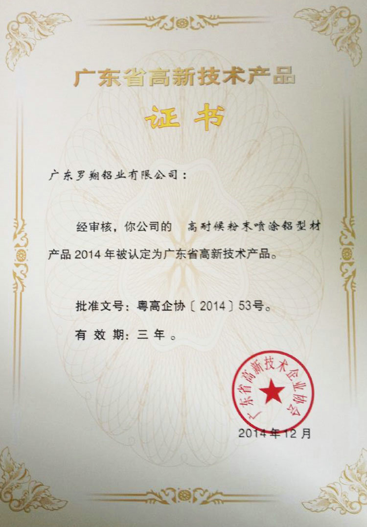 广东省高新技术产品证书（二）