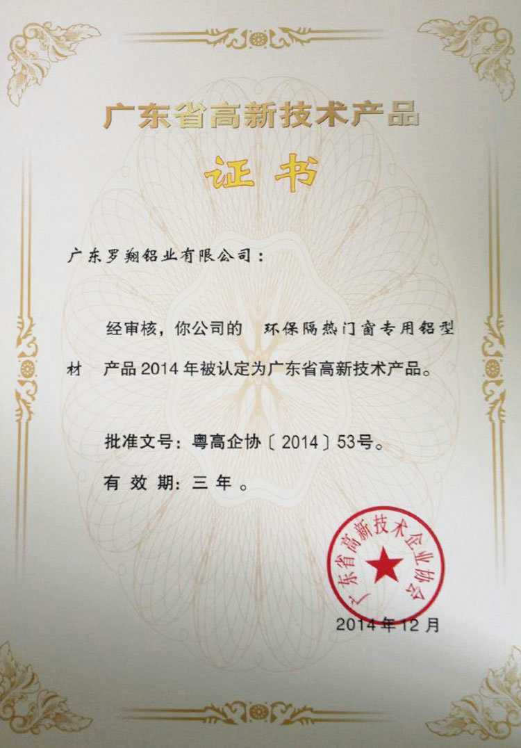 广东省高新技术产品证书（一）