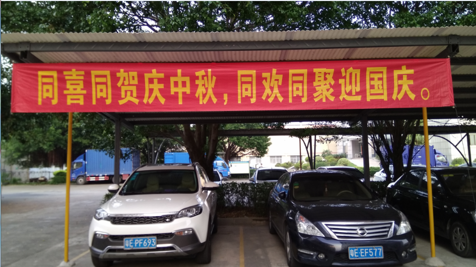 2018同喜同贺庆中秋，同欢同聚迎国庆