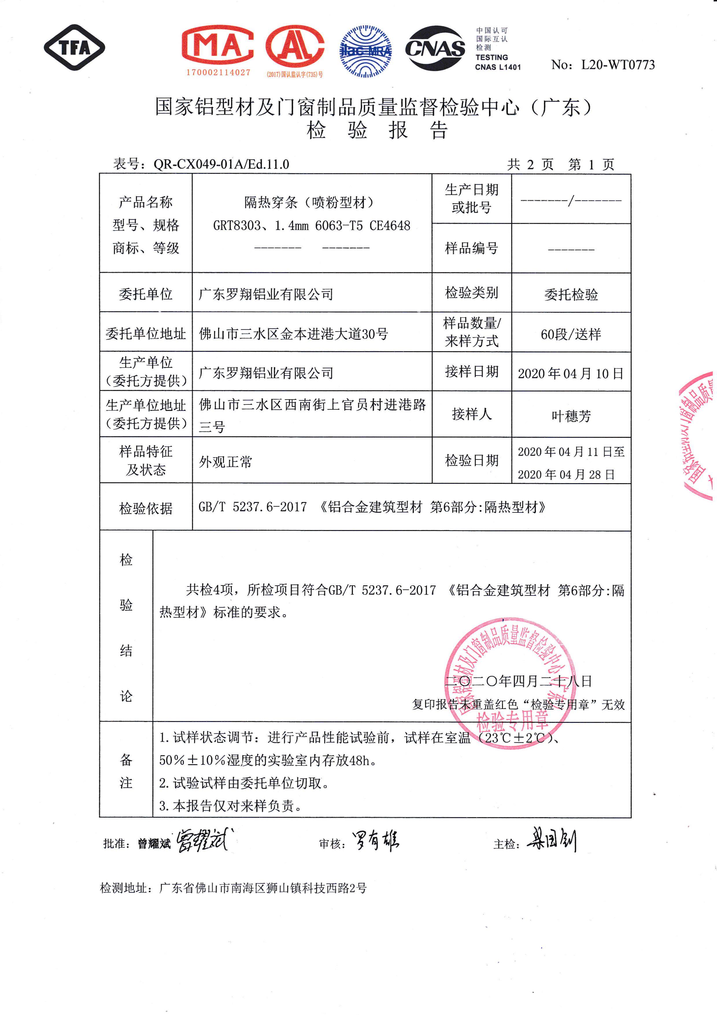 喷粉隔热穿条检验报告（二）